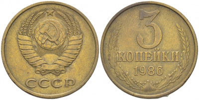 СССР 3 КОПЕЙКИ 1986 Федорин 206 KM 128а алюминиевая бронза 4402-554