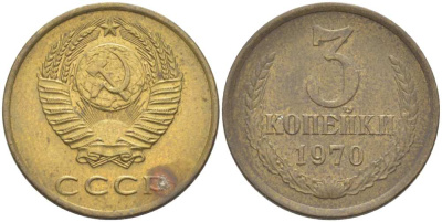 СССР 3 КОПЕЙКИ 1970 Федорин 154 KM 128а алюминиевая бронза 77-1241