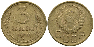 СССР 3 КОПЕЙКИ 1940 ФЕДОРИН 69 KM 107 алюминиевая бронза 26-815