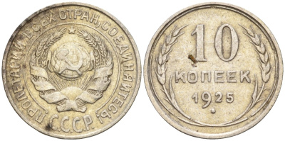 СССР 10 копеек 1925 Федорин 5 серебро 4160-511
