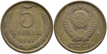 СССР 5 КОПЕЕК 1981 Федорин 132 KM 129а алюминиевая бронза 4393-852