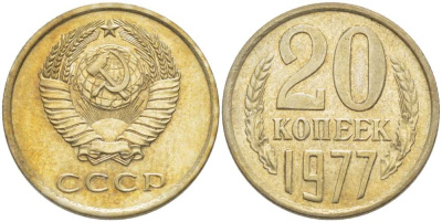 СССР 20 КОПЕЕК 1977 Федорин 129 KM 132 медь никель цинк aUNC 77-1046