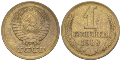 СССР 1 КОПЕЙКА 1989 Федорин 177, ЛМД KM 126а латунь 3955-727