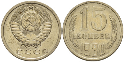 СССР 15 КОПЕЕК 1980 Федорин 148 KM 131 медь никель цинк 24-321