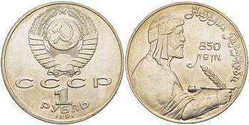 СССР 1 рубль 1991 850 лет со дня рождения Низами Гянджеви KM 284 медно-никель 4183-111