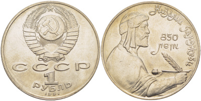 СССР 1 рубль 1991 850 лет со дня рождения Низами Гянджеви KM 284 медно-никель 4183-111