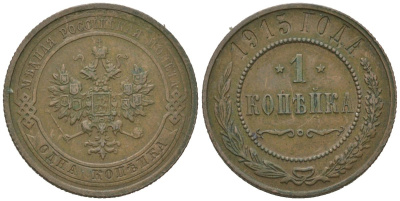 Россия 1 копейка 1915 Николай II (1894-1917) Биткин 262 медь 100-436