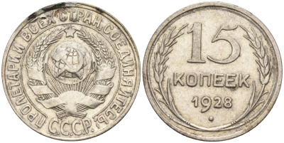СССР 15 копеек 1928 Федорин 41 серебро 4160-1027