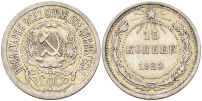 СССР 15 копеек 1923 Федорин 4 серебро 4160-662