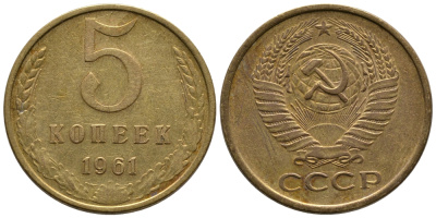 СССР 5 КОПЕЕК 1961 Федорин 104 KM 129a алюминиевая бронза 3999-444