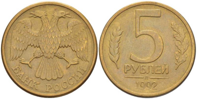 РОССИЯ 5 РУБЛЕЙ 1992 Л, ПЕРЬЯ С ПРОСЕЧКАМИ KM 312, Федорин 1 сталь плакированная латунью 84-816