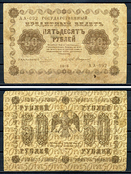 РСФСР 50 рублей 1918 Государственный кредитный билет, серия АА-092 Pick 91 (9), Горянов 2.1.6 бумага 8602-5-2-1