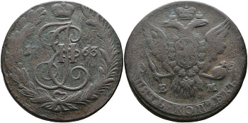 Россия 5 копеек 1763 ЕМ, Екатерина II (1762-1796) Биткин 609 медь 1103-5-21