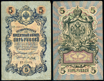 Россия 5 рублей 1909 управляющий Коншин, кассир Я. Метц Pick 10 a (15), ZG 1.16.53 бумага 7191-27-3-2