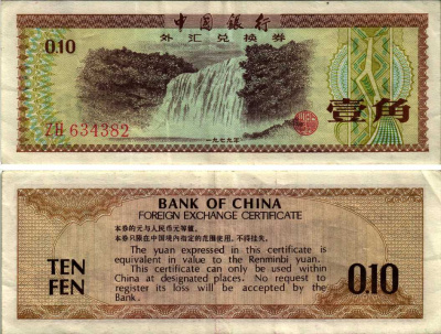 КИТАЙ 10 ФЕН 1979 ОБМЕННЫЙ СЕРТИФИКАТ Pick FX1 бумага 3295-91-1