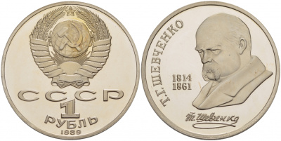 СССР 1 рубль 1989 175 лет со дня рождения Т.Г. Шевченко (1814-1861) KM 235 медно-никель PROOF 4127-542