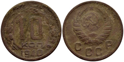 СССР 10 КОПЕЕК 1940 KM 109 медно-никель 54-124