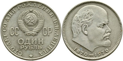 СССР 1 рубль 1970 100 лет со дня рождения В.И. Ленина KM 141 медь никель цинк 47-144