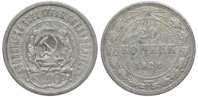 РСФСР 20 копеек 1923 Федорин 6 серебро 4145-233