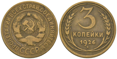 СССР 3 копейки 1926 KM 93 алюминиевая бронза 4564-726