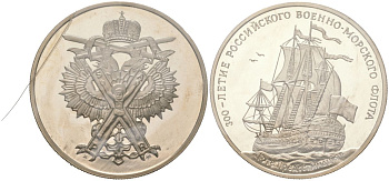 Россия медаль 1993 ММД, 300-летие Российского военно-морского флота — Гото Предестинация, в запайке, диаметр 39 мм, вес 23 гр медно-никель PROOF 01-238-25