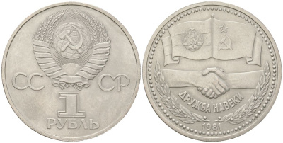 СССР 1 рубль 1981 Советско-Болгарская дружба, дружба навек Y 189.1 медь цинк никель aUNC 4162-231