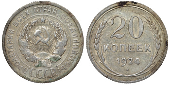 СССР 20 копеек 1924 Федорин 8 серебро 4145-657