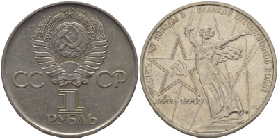 СССР 1 рубль 1975 30 лет Победы в Великой Отечественной войне KM 142.1 медь никель цинк 82-1041