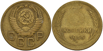 СССР 3 копейки 1955 Федорин 133 алюминиевая бронза 4159-315