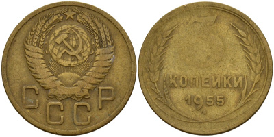 СССР 3 копейки 1955 Федорин 133 алюминиевая бронза 4159-315