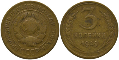 СССР 3 копейки 1929 KM 93 алюминиевая бронза 4566-652