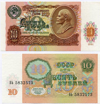 СССР 10 рублей 1991 В. И. Ленин, серия БЬ Pick 240 a, ZG II 2.32.4, Сергеев 11 бумага UNC (пресс) 7486-63-3-1