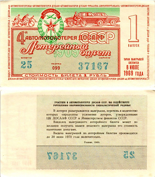 Автомото-лотерея ДОСААФ СССР (4-я) лотерейный билет стоимостью 1 рубль 1969 1-й выпуск, всесоюзное добровольное общество содействию армии, авиации и флоту, разряд 099 бумага aUNC 8613-54-2-2