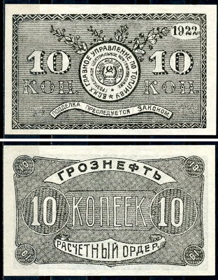 Грозный. Терская область 10 копеек золотом 1922 Грозненское центральное нефтяное управление "Грознефть". Расчетный ордер Кардаков 7.26.41, Рябченко 6029  бумага   438-65-1-1