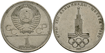 СССР 1 рубль 1977 Олимпиада 80, эмблема олимпиады KM 144 медь никель цинк 4587-842