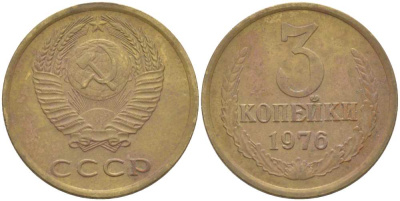 СССР 3 КОПЕЙКИ 1976 Федорин 166 KM 128а алюминиевая бронза 216-116