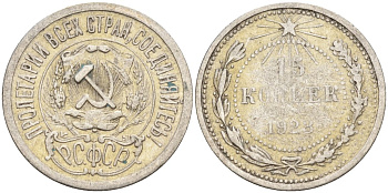 СССР 15 копеек 1923 Федорин 4 серебро 4160-761