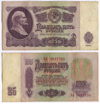 СССР 25 РУБЛЕЙ 1961 ВТОРОЙ ВЫПУСК, ЕСТЬ СВЕЧЕНИЕ В УЛЬТРАФИОЛЕТЕ Pick 234b, Сергеев 5b 3295-119-1-2