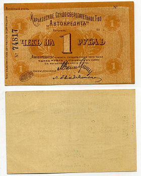 Харьков, Ссудо-сберегательное товарищество "АВТОКРЕДИТ". 1 рубль 1919 Чек. 1919. Бланк Кардаков 5.12.1 бумага 438-25-1-2