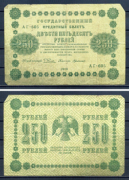 РСФСР 250 рублей 1918 Государственный Кредитный Билет. Серия АГ-605 Управляющий Г.Л. Пятаков. Кассир де Милло ZG-II № 2.1.8., Pick 93 (7) бумага 7220-50-1-1