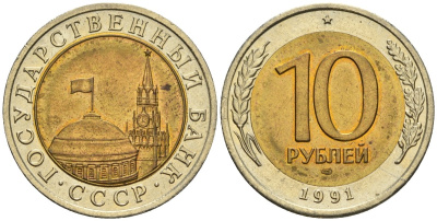 СССР 10 рублей 1991 ЛМД, ГКЧП KM 295, Федорин 15 биметалл 4132-1217