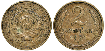 СССР 2 копейки 1926 Федорин 11 алюминиевая бронза 4174-734