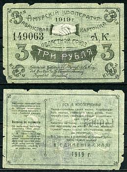 Благовещенск 3 рубля 1919 Областной союз "Амурский кооператор", авансовая карточка, текст с выпиской из положения Рябченко 24204р бумага 437-53-3-2