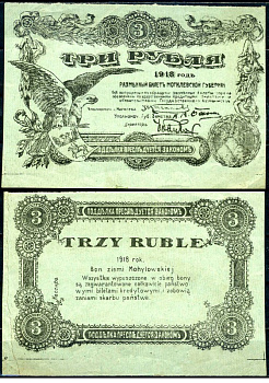 Могилев 3 рубля 1918 разменный билет Могилевской губернии Кардаков K3.11.2 бумага 438-5-1-2