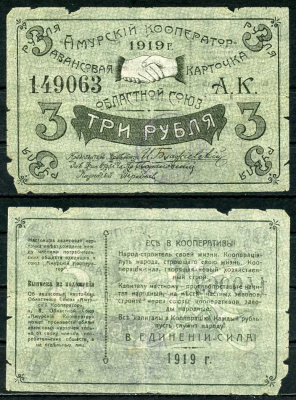 Благовещенск 3 рубля 1919 Областной союз "Амурский кооператор", авансовая карточка, текст с выпиской из положения Рябченко 24204р бумага 437-53-3-2