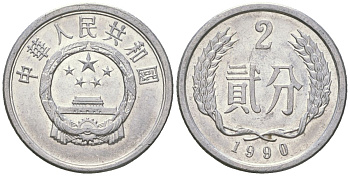 Китай 2 фэня 1990 KM 2 алюминий 4592-834