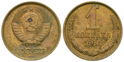 СССР 1 копейка 1984 KM 126а алюминиевая бронза 4608-1226