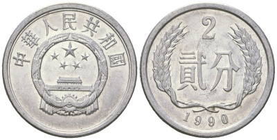 Китай 2 фэня 1990 KM 2 алюминий 4592-834