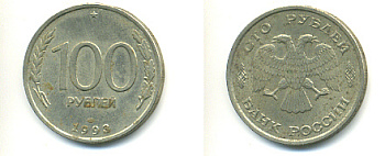 РОССИЯ 100 РУБЛЕЙ 1993 ЛМД KM 338, Федорин 4 медь никель цинк 93-611