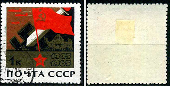 СССР марка 1 копейка 1965 20 лет окончания второй мировой войны - Советский флаг над рейхстагом Загорский 3107 почтовое гашение 8699-10-3-3